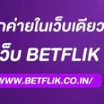 ทางเข้าbetflix